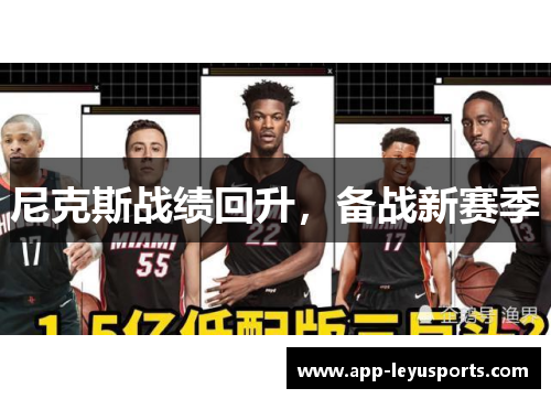 尼克斯战绩回升，备战新赛季