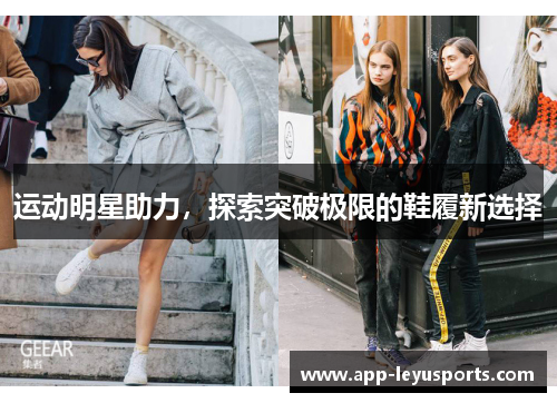 运动明星助力，探索突破极限的鞋履新选择