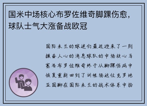 国米中场核心布罗佐维奇脚踝伤愈，球队士气大涨备战欧冠