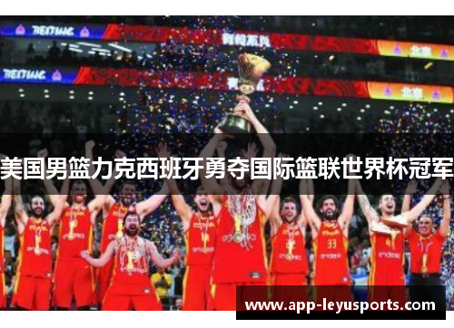 美国男篮力克西班牙勇夺国际篮联世界杯冠军