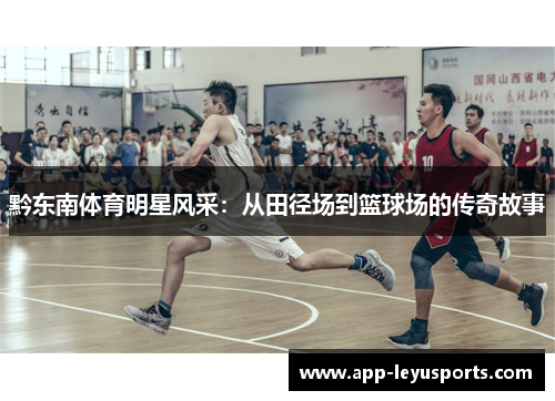 黔东南体育明星风采：从田径场到篮球场的传奇故事
