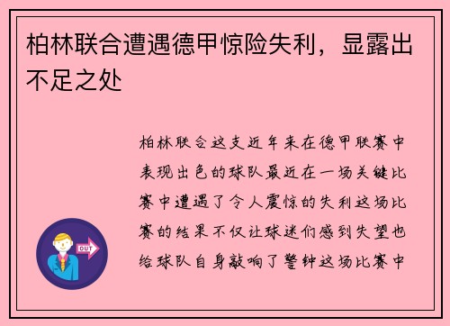 柏林联合遭遇德甲惊险失利，显露出不足之处