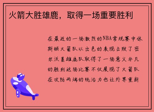 火箭大胜雄鹿，取得一场重要胜利