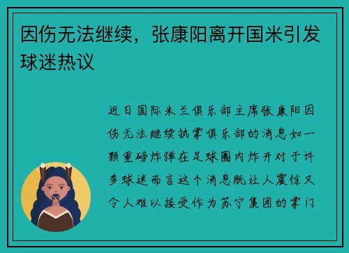 因伤无法继续，张康阳离开国米引发球迷热议