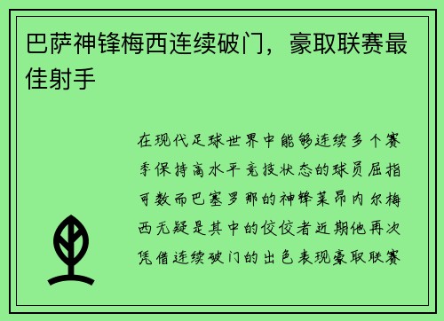 巴萨神锋梅西连续破门，豪取联赛最佳射手